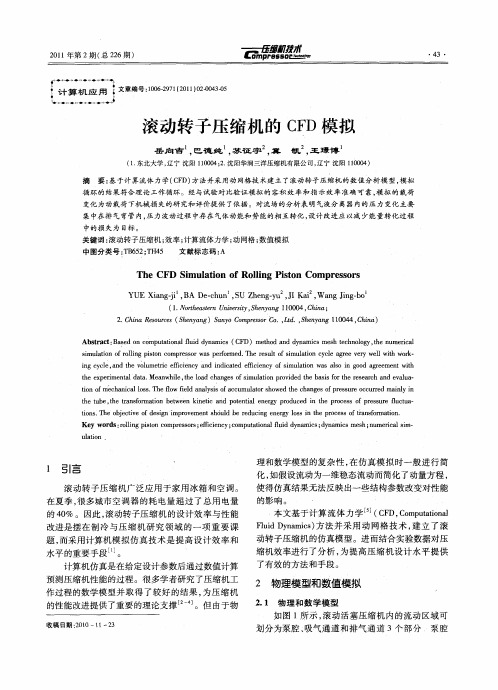 滚动转子压缩机的CFD模拟