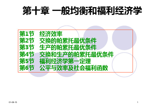 高鸿业版微观经济学之-一般均衡与福利经济学PPT课件