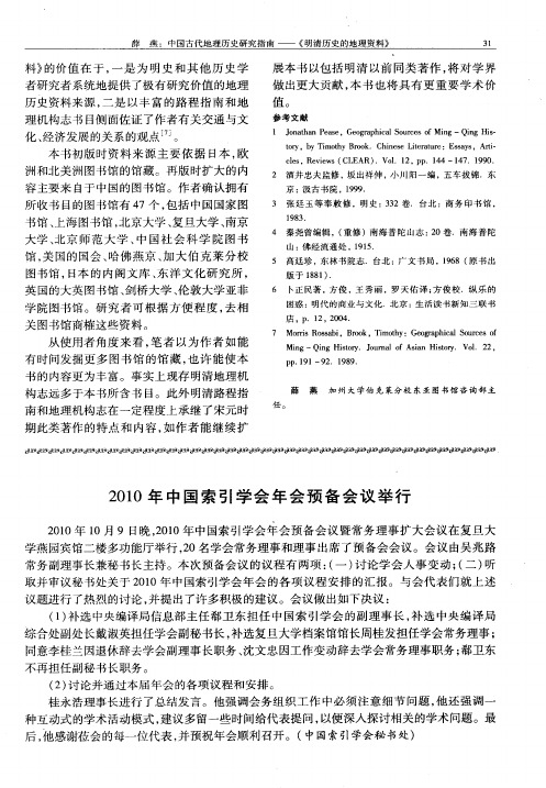 2010年中国索引学会年会预备会议举行