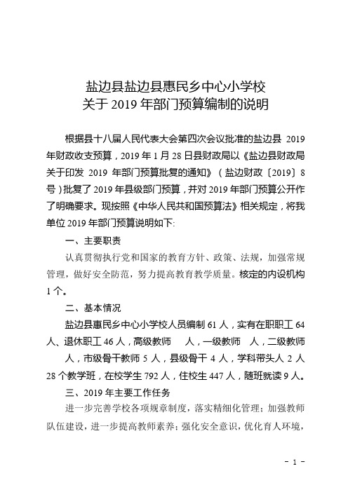 盐边县盐边县惠民乡中心小学校