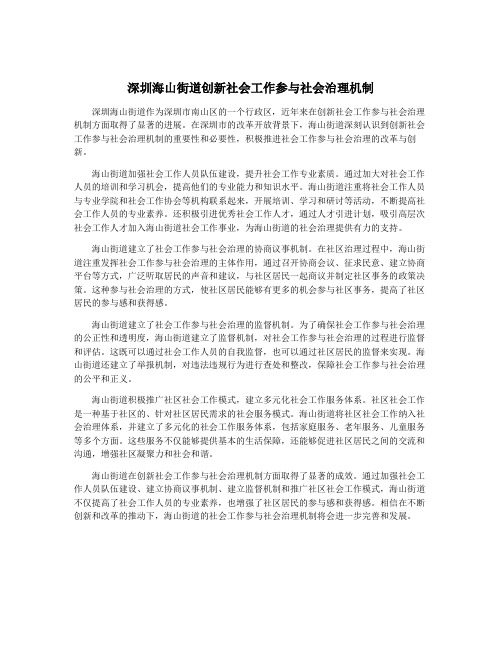 深圳海山街道创新社会工作参与社会治理机制