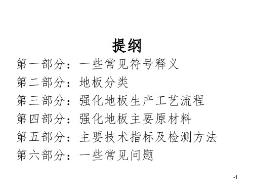 地板基础知识培训超实用版PPT课件