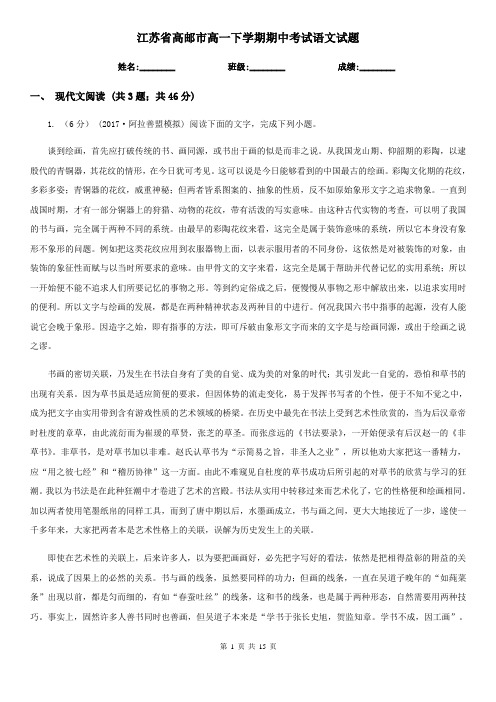 江苏省高邮市高一下学期期中考试语文试题