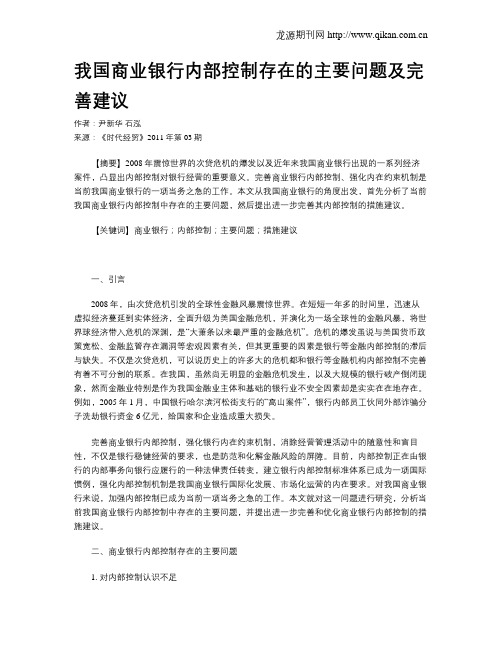 我国商业银行内部控制存在的主要问题及完善建议