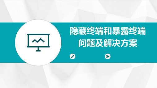 隐藏终端和暴露终端问题及解决方案