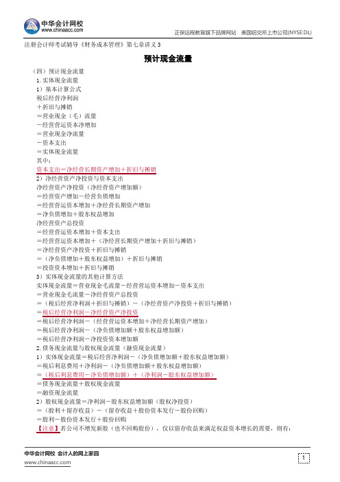 预计现金流量--注册会计师辅导《财务成本管理》第七章讲义3