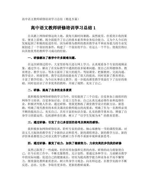 高中语文教师研修培训学习总结