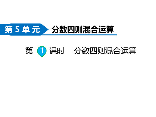 苏教版六年级数学上册第5单元第1课时 分数四则混合运算