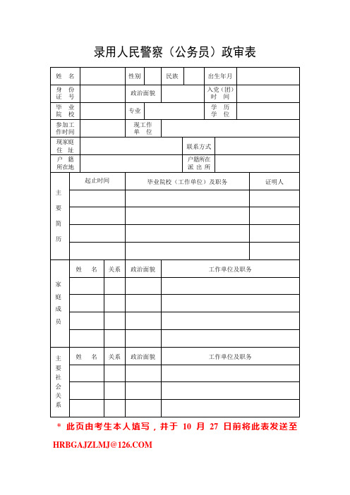 录用人民警察公务员政审表