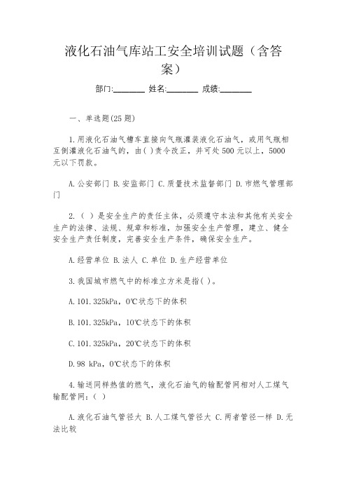 液化石油气库站工安全培训试题(含答案)