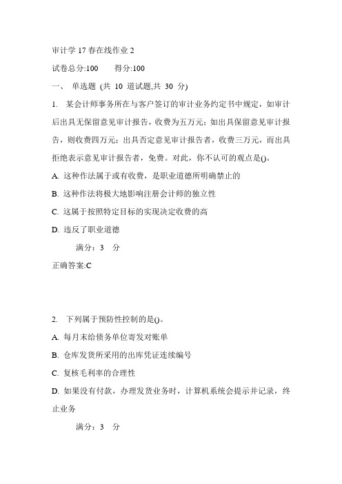 东师审计学17春在线作业2满分答案2