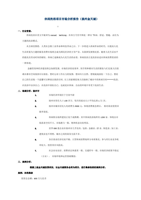 扬州金天城休闲洗浴项目市场分析报告