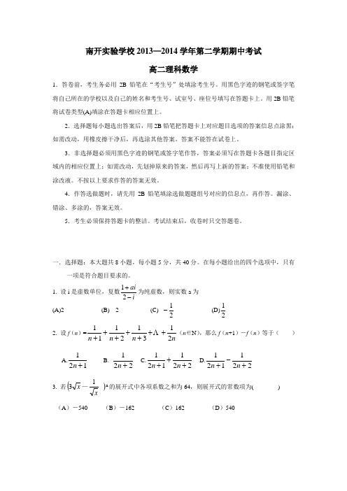 广东省东莞市南开实验学校13—14学年下学期高二期中考试数学(理)(附答案)