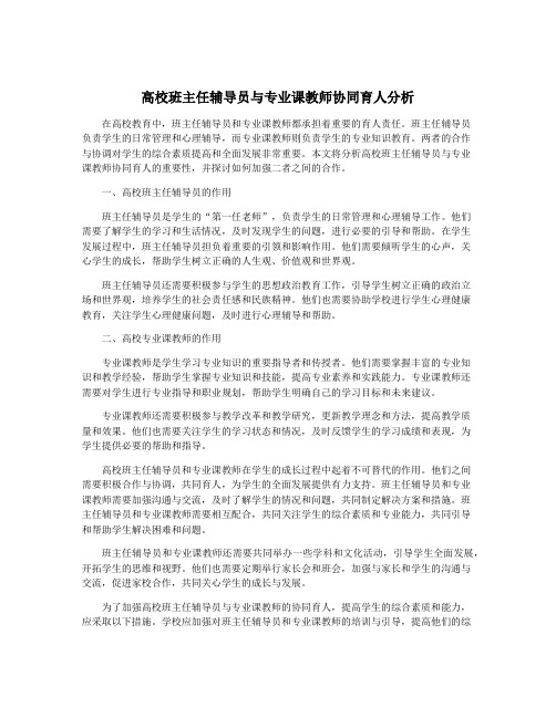 高校班主任辅导员与专业课教师协同育人分析