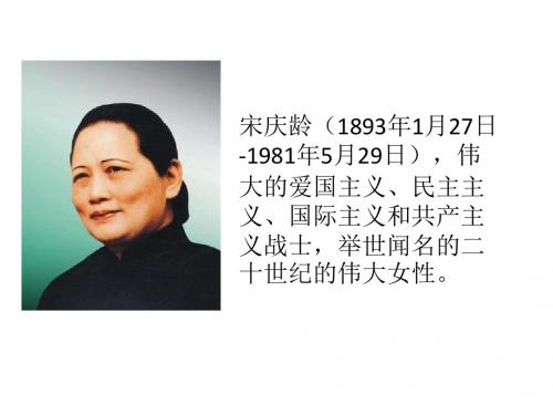 宋庆龄简介PPT课件(教学辅助资料)