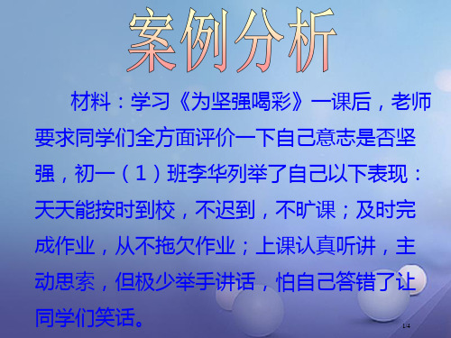 八年级政治上册第一单元自立自强第三课优良的意志品质案例分析素材全国公开课一等奖百校联赛微课赛课特等奖