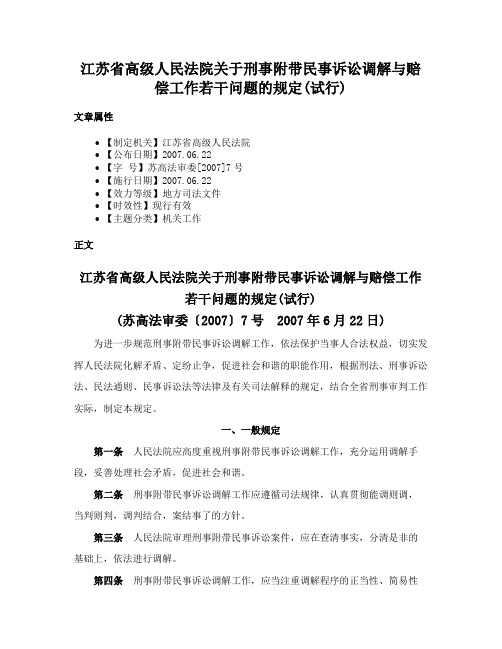 江苏省高级人民法院关于刑事附带民事诉讼调解与赔偿工作若干问题的规定(试行)