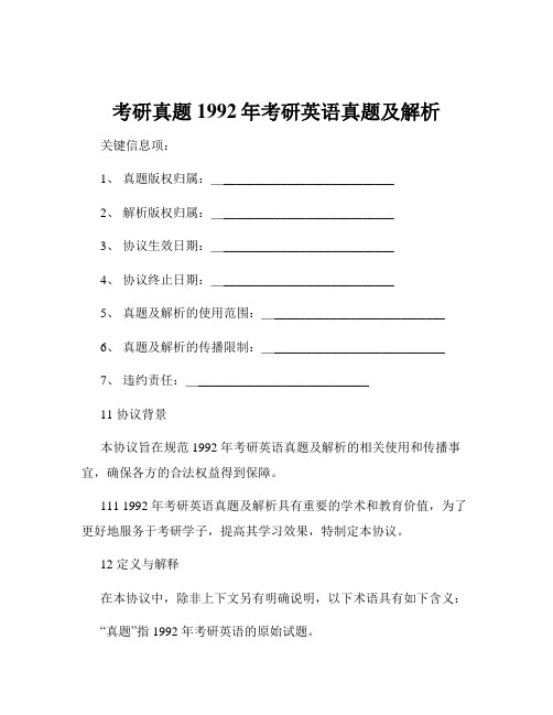 考研真题1992年考研英语真题及解析