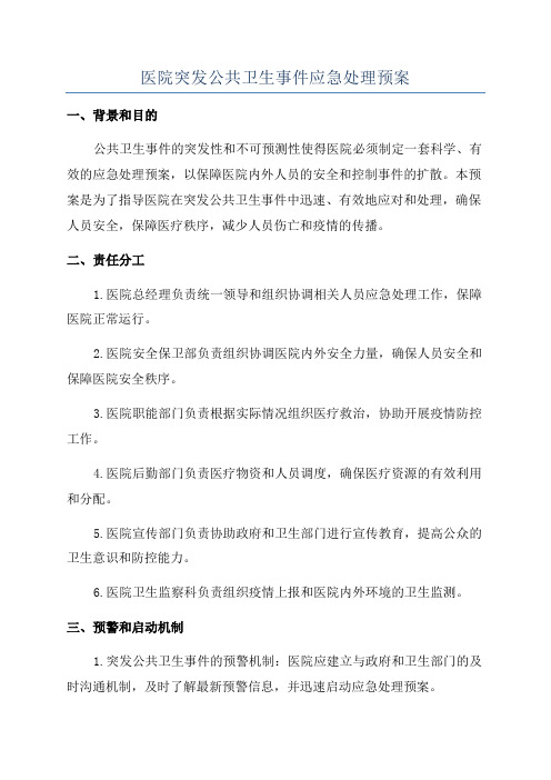 医院突发公共卫生事件应急处理预案