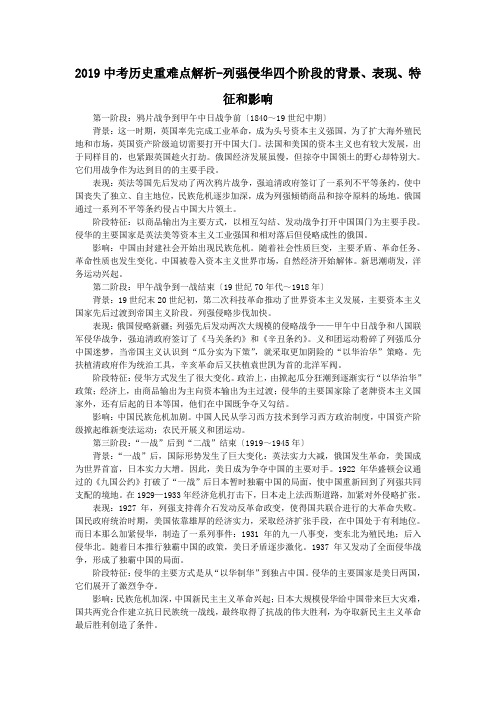 2019中考历史重难点解析-列强侵华四个阶段的背景、表现、特征和影响.doc