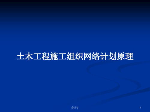 土木工程施工组织网络计划原理PPT学习教案