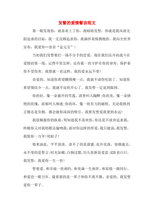 发誓的爱情誓言范文