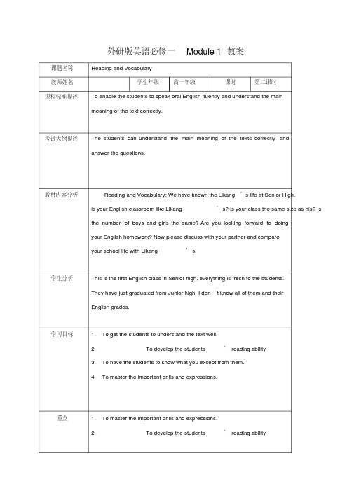 四川省北大附中成都为明学校外研版高中英语必修一：module1myfirstdayatseniorhigh2教案