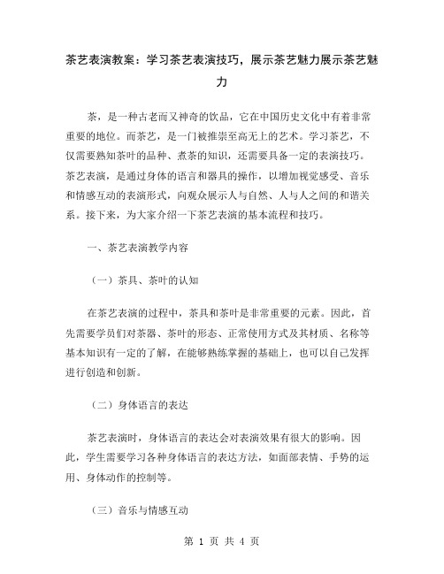 茶艺表演教案：学习茶艺表演技巧,展示茶艺魅力