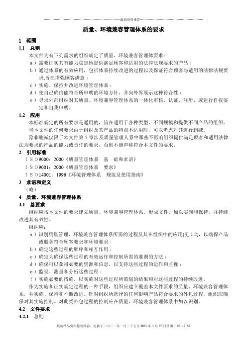 质量、环境兼容管理体系的要求