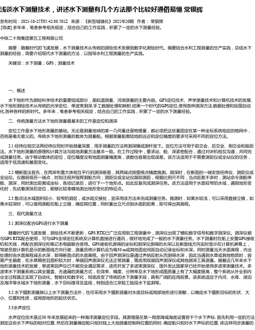 浅谈水下测量技术，讲述水下测量有几个方法那个比较好通俗易懂常银辉