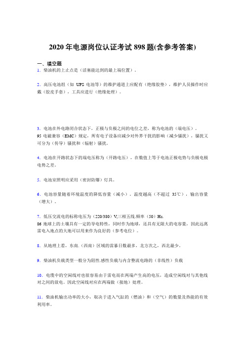 精编电源岗位认证模拟题库898题(含标准答案)