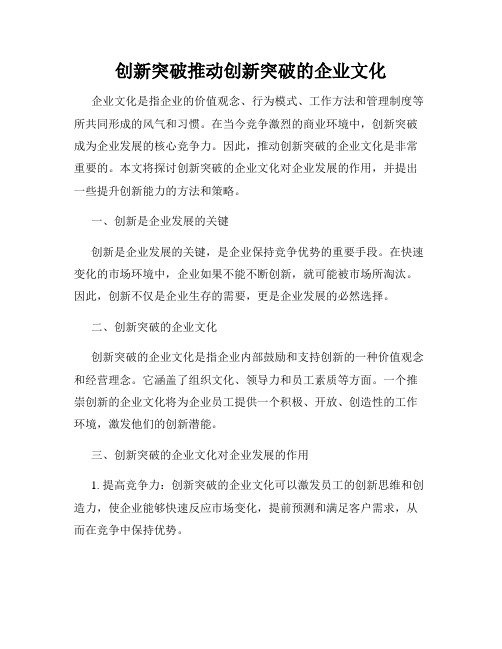 创新突破推动创新突破的企业文化