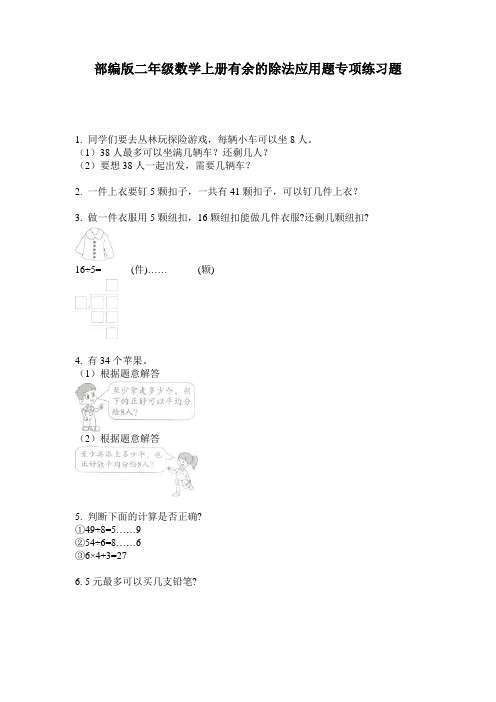 部编版二年级数学上册有余的除法应用题专项练习题