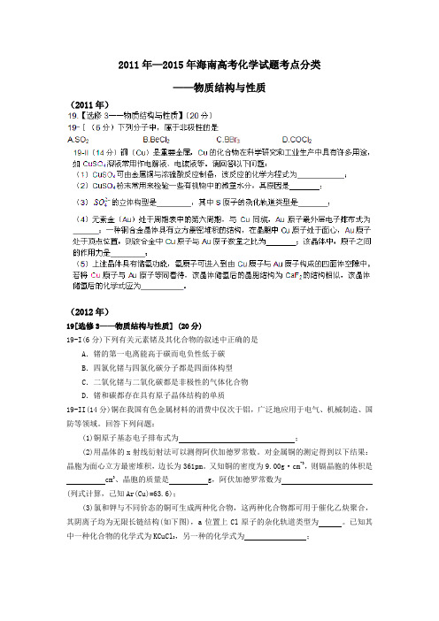 高考化学复习海南省高三二轮复习海南高考化学试题考点分类——物质结构与性质无答案