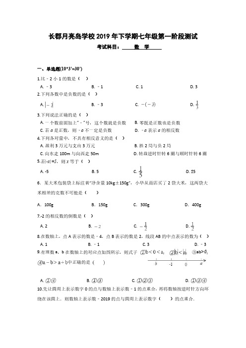 湖南省长郡月亮岛学校2019-2020学年上学期七年级 第一次月考数学试卷