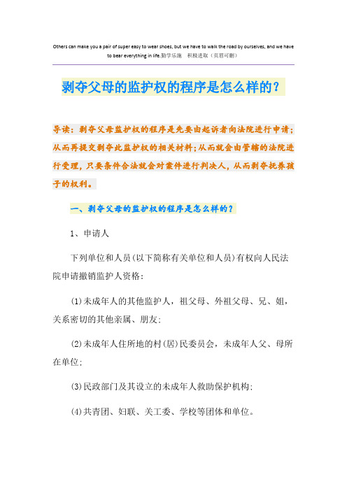 剥夺父母的监护权的程序是怎么样的？