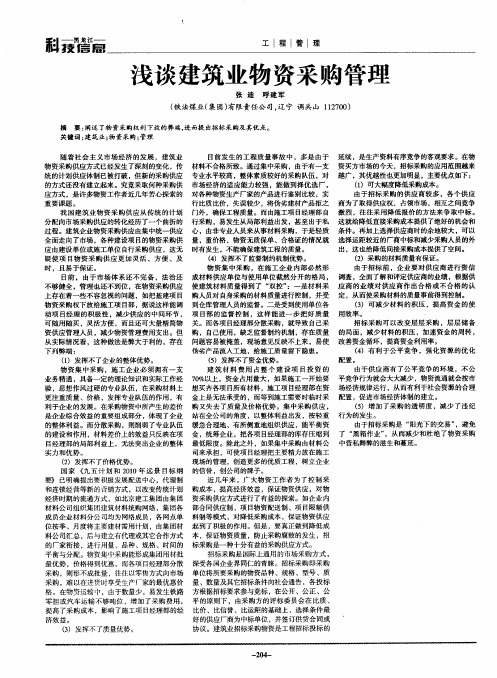 浅谈建筑业物资采购管理