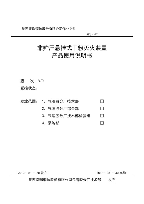 悬挂式超细干粉灭火装置产品使用说明书-文件版