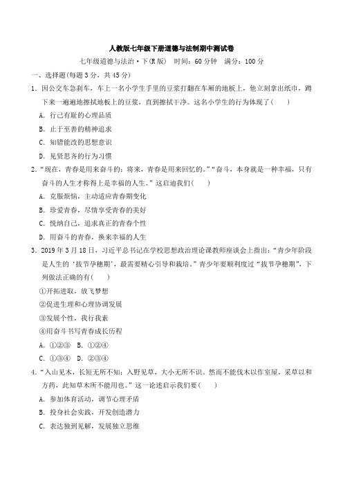 人教版七年级下册道德与法制期中期末测试卷附答案