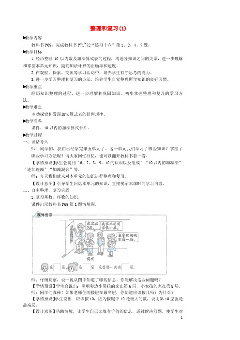 安塞县某小学一年级数学上册56_10的认识和加减法整理与复习1教案新人教版