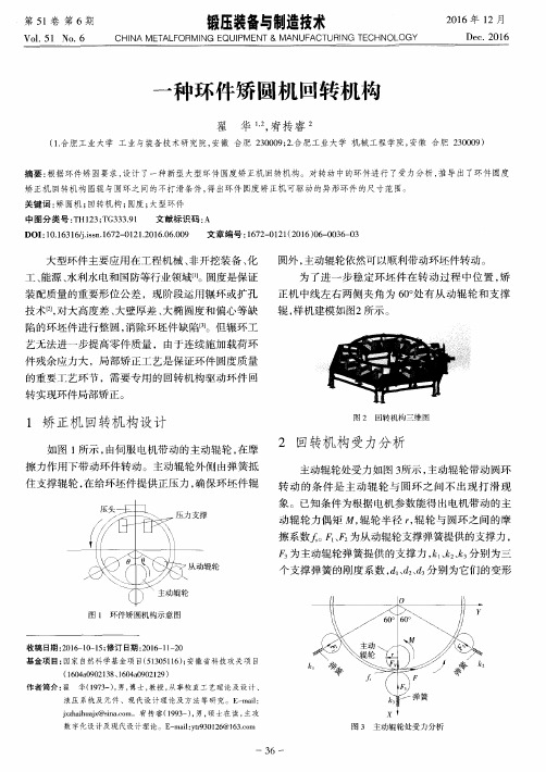 一种环件矫圆机回转机构