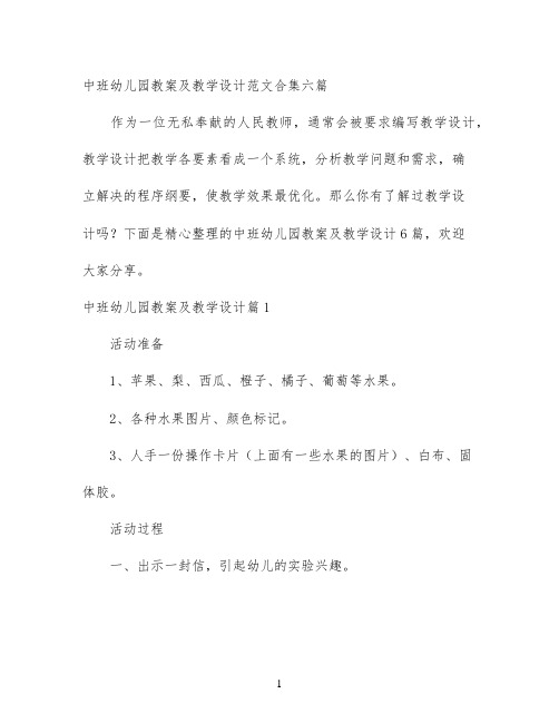 中班幼儿园教案及教学设计范文合集六篇