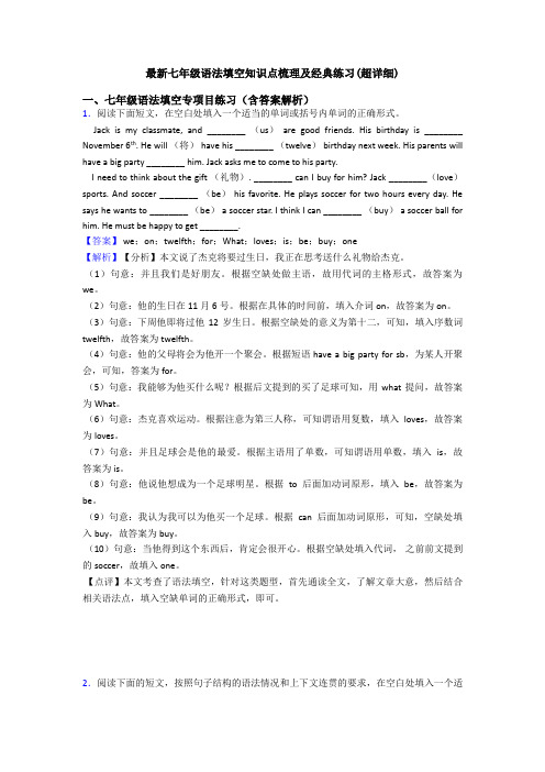 最新七年级语法填空知识点梳理及经典练习(超详细)