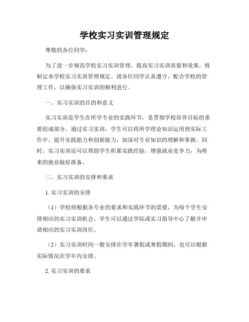 学校实习实训管理规定