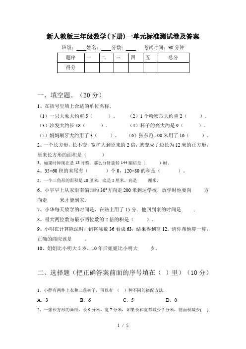 新人教版三年级数学(下册)一单元标准测试卷及答案