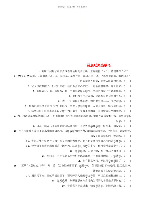 2019版高考语文一轮复习读练测10周第1周周六提分精练易褒贬失当成语