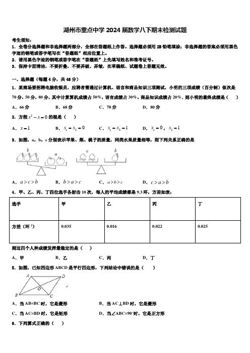 湖州市重点中学2024届数学八下期末检测试题含解析