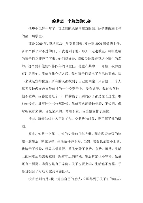 给梦想一个绽放的机会