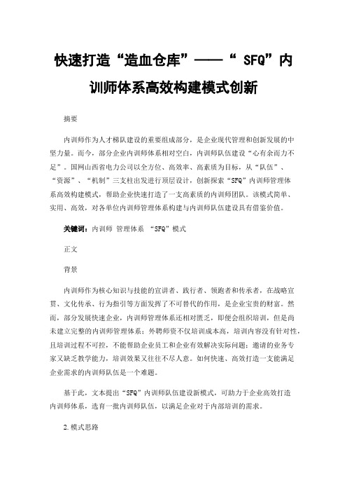 快速打造“造血仓库”——“SFQ”内训师体系高效构建模式创新