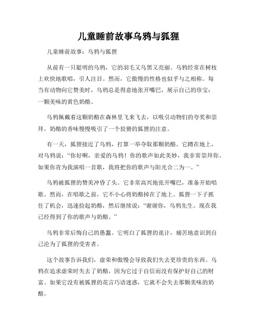 儿童睡前故事乌鸦与狐狸